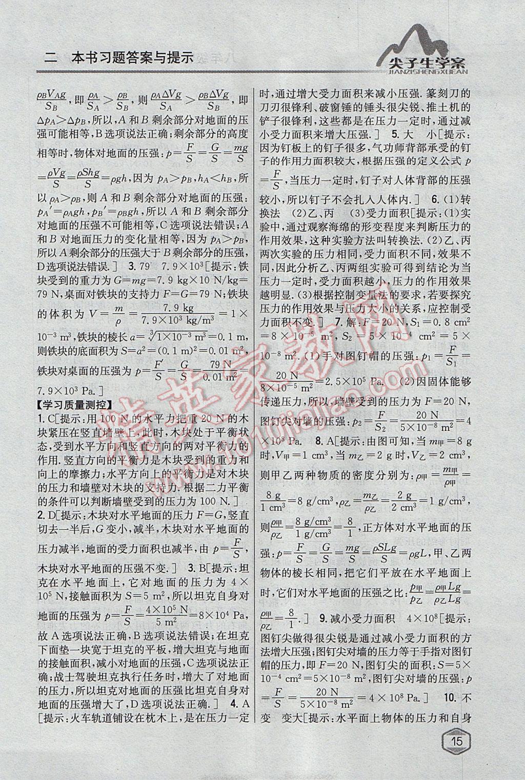 2017年尖子生學(xué)案八年級物理下冊滬科版 參考答案第7頁