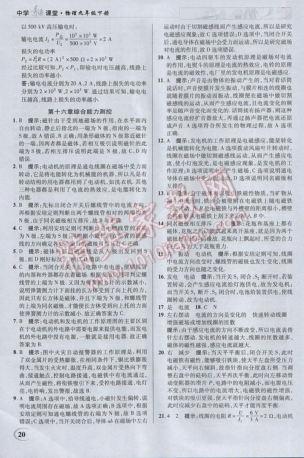 2017年英才教程中學(xué)奇跡課堂教材解析完全學(xué)習(xí)攻略九年級(jí)物理下冊(cè)蘇科版 參考答案第20頁(yè)