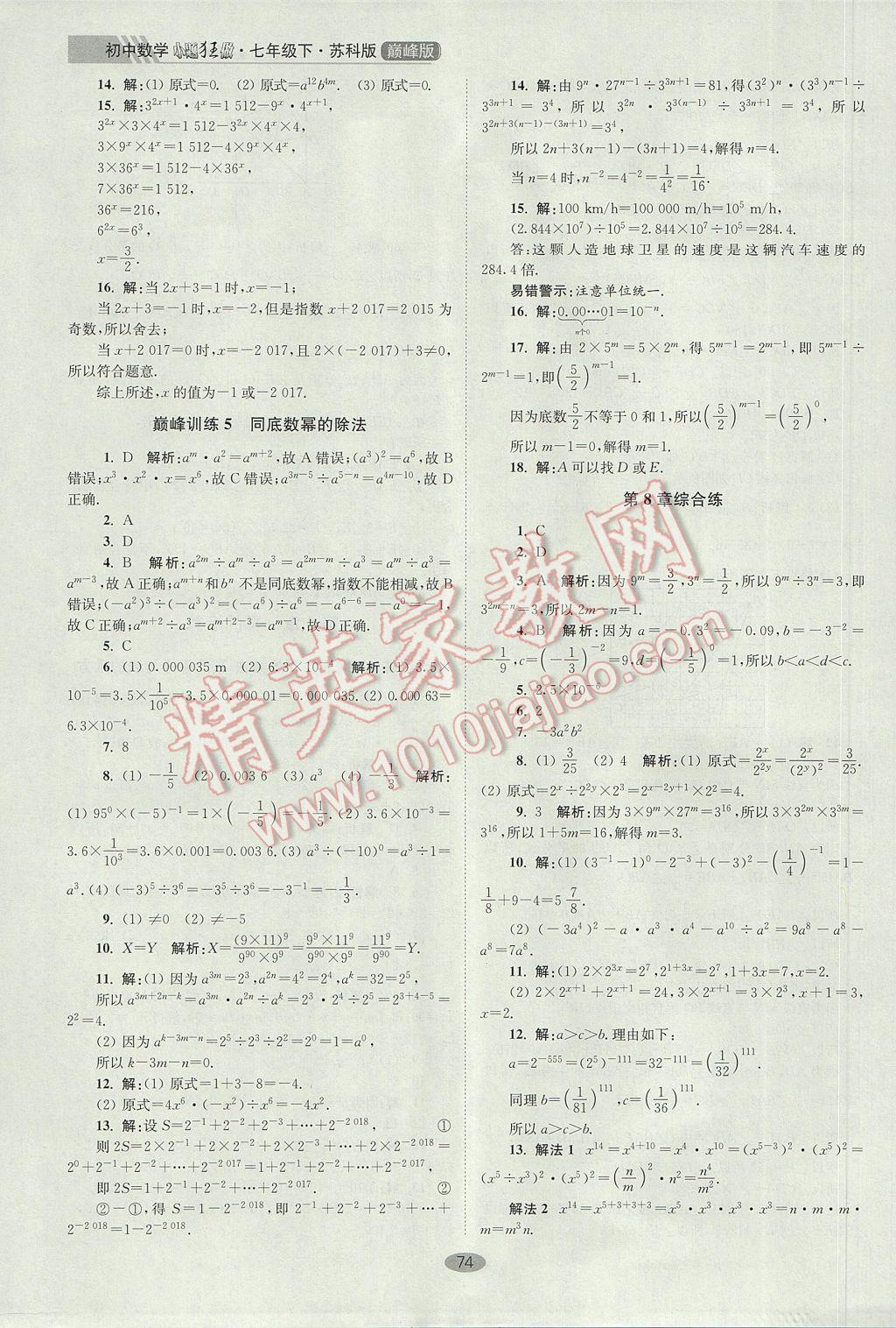 2017年初中数学小题狂做七年级下册苏科版巅峰版 参考答案第6页