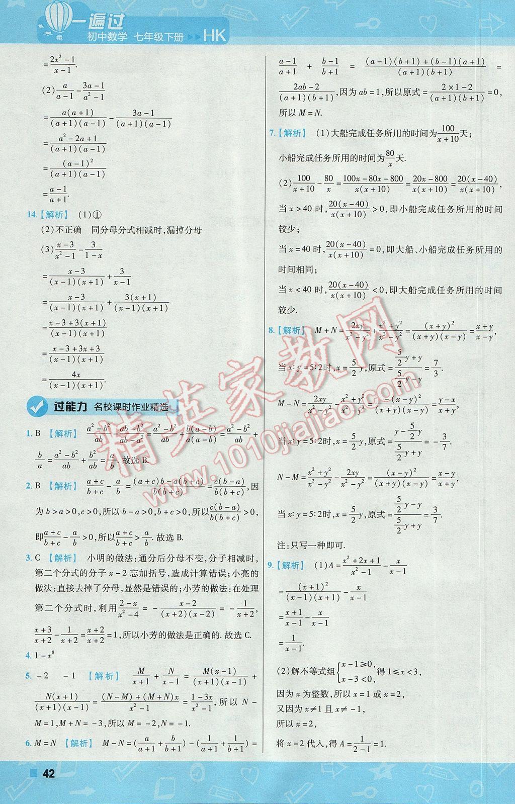 2017年一遍过初中数学七年级下册沪科版 参考答案第42页