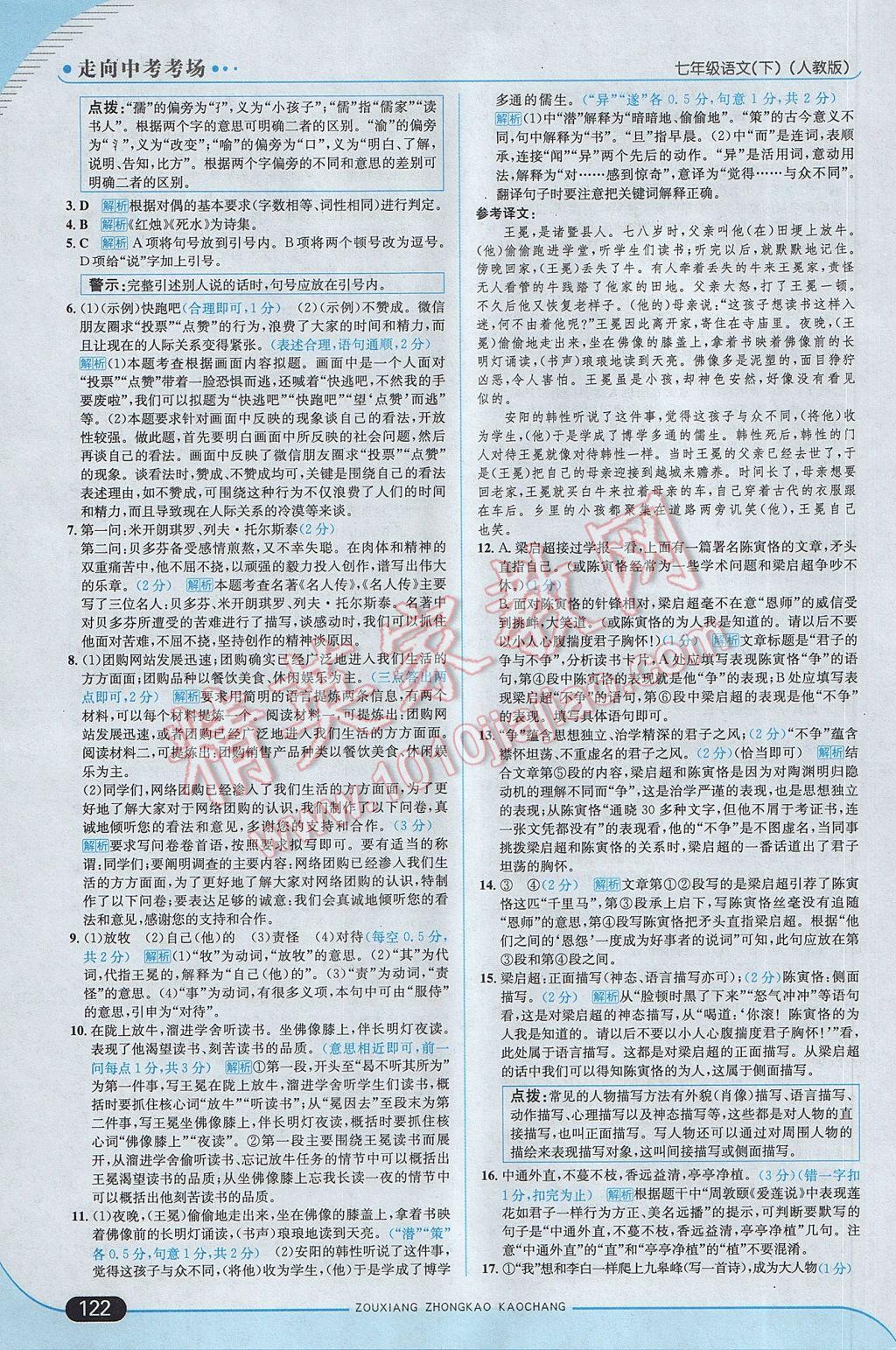 2017年走向中考考場七年級(jí)語文下冊(cè)人教版 參考答案第4頁