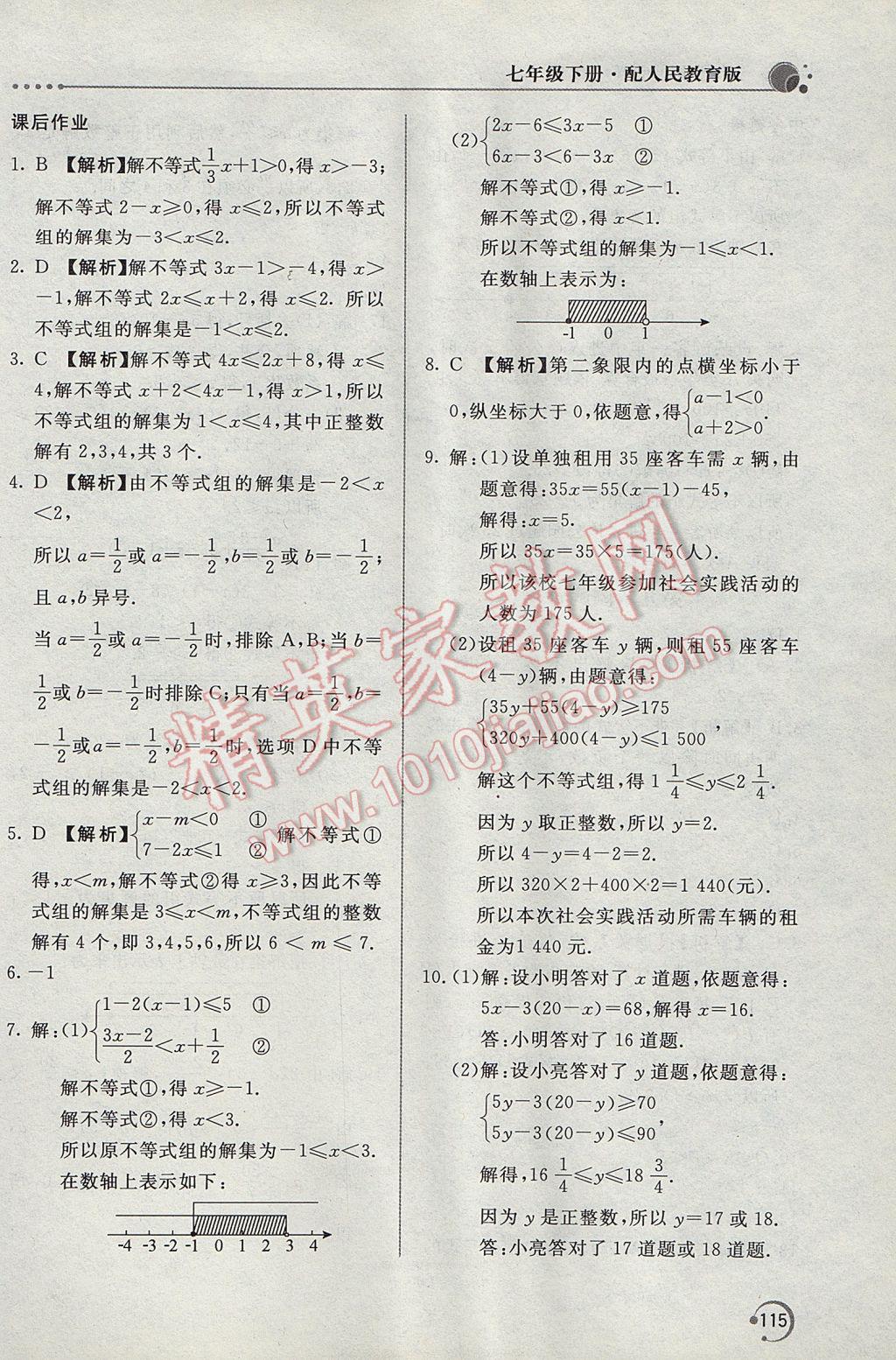 2017年新课堂同步训练七年级数学下册人教版 参考答案第24页