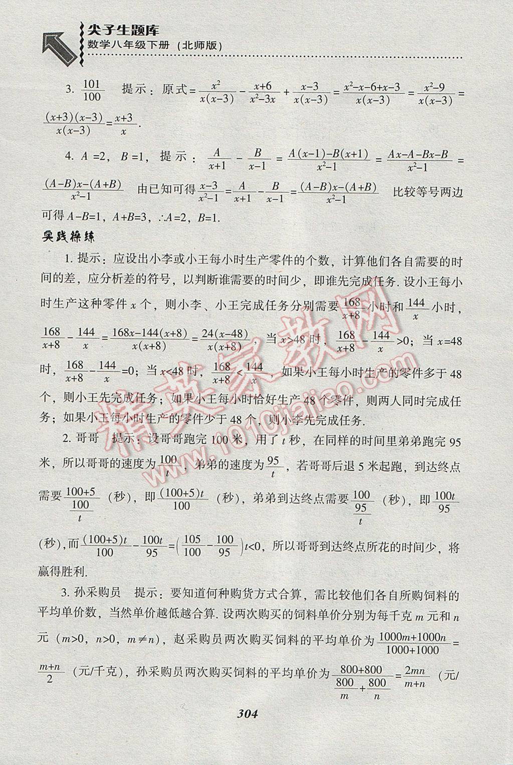 2017年尖子生题库八年级数学下册北师大版 参考答案第72页