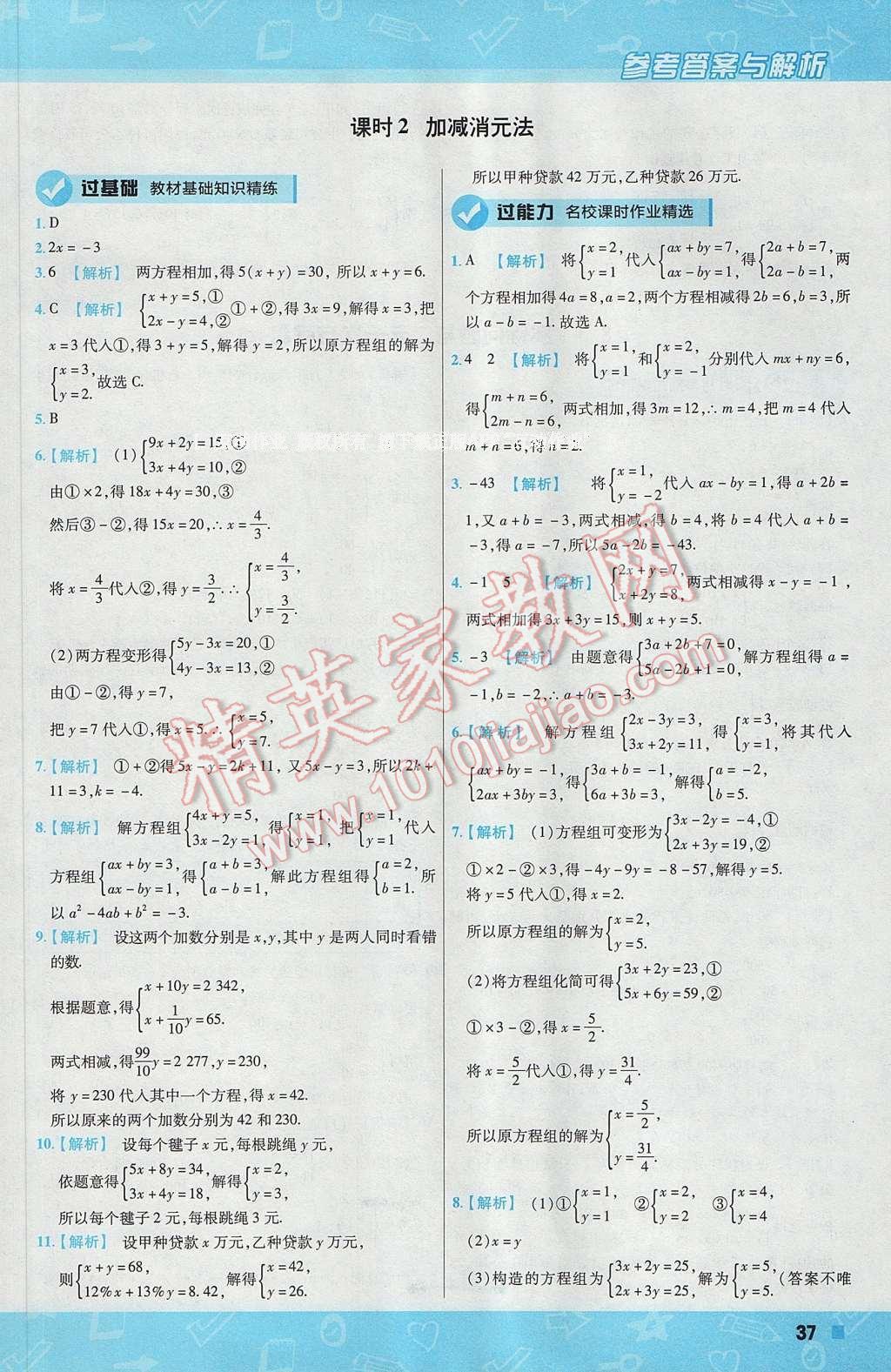 2017年一遍過初中數學七年級下冊人教版 參考答案第37頁