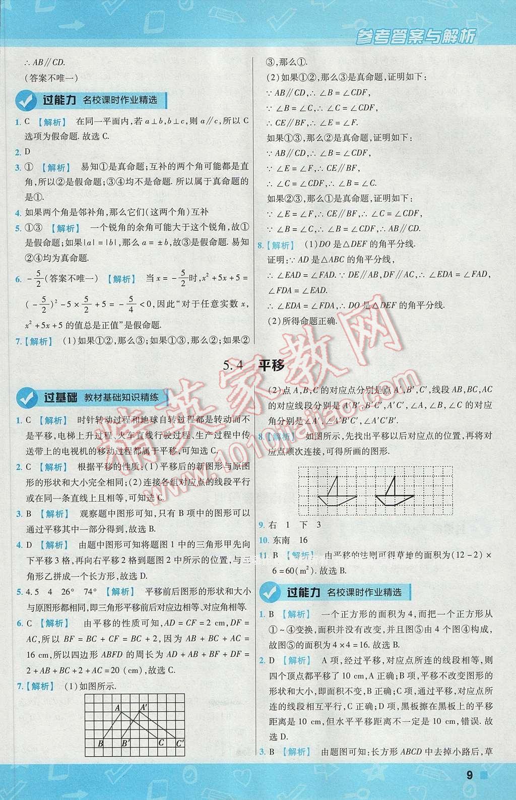 2017年一遍過初中數(shù)學七年級下冊人教版 參考答案第9頁