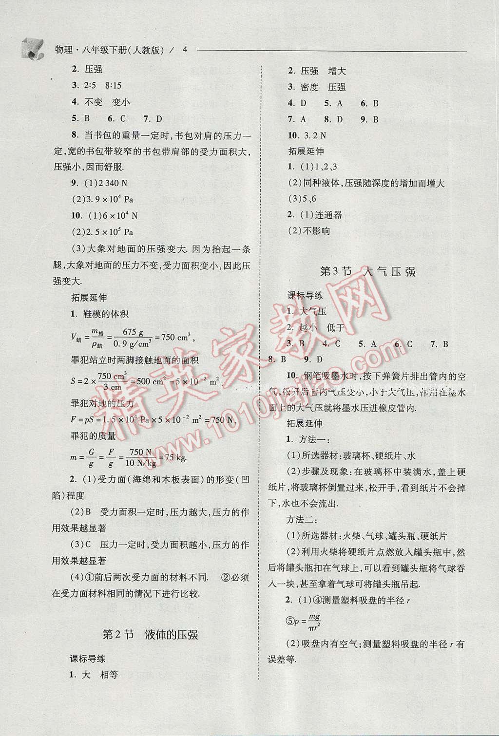 2017年新课程问题解决导学方案八年级物理下册人教版 参考答案第4页