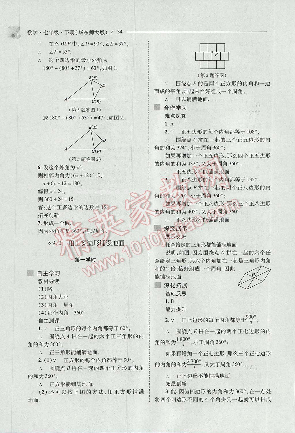 2017年新课程问题解决导学方案七年级数学下册华东师大版 参考答案第34页