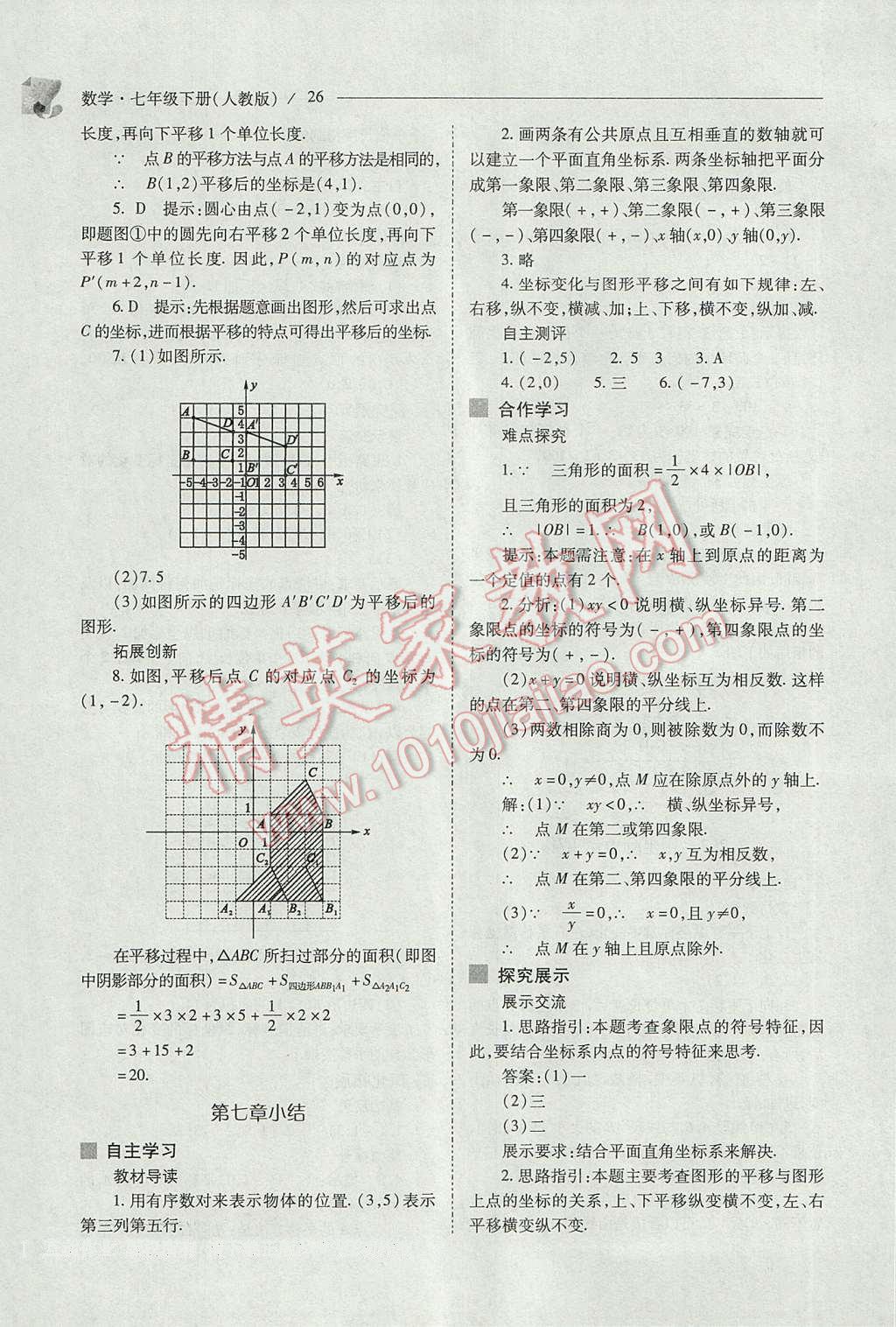 2017年新課程問(wèn)題解決導(dǎo)學(xué)方案七年級(jí)數(shù)學(xué)下冊(cè)人教版 參考答案第26頁(yè)