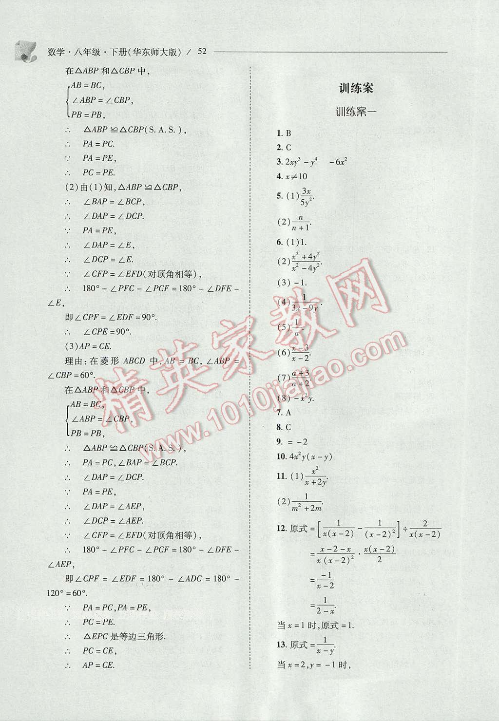 2017年新課程問(wèn)題解決導(dǎo)學(xué)方案八年級(jí)數(shù)學(xué)下冊(cè)華東師大版 參考答案第52頁(yè)