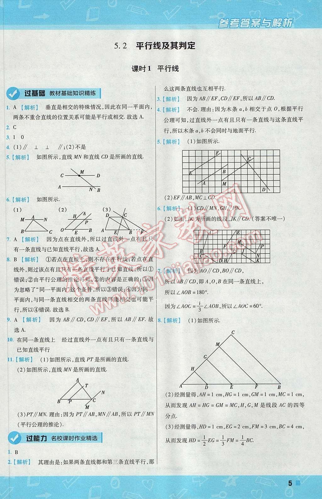 2017年一遍過初中數(shù)學(xué)七年級(jí)下冊(cè)人教版 參考答案第5頁(yè)