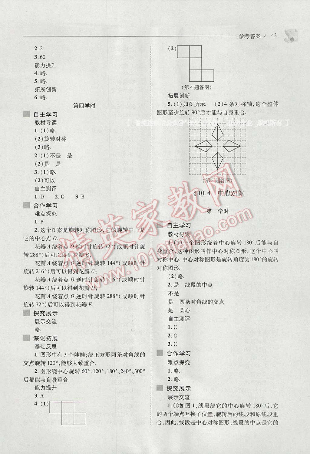 2017年新课程问题解决导学方案七年级数学下册华东师大版 参考答案第43页