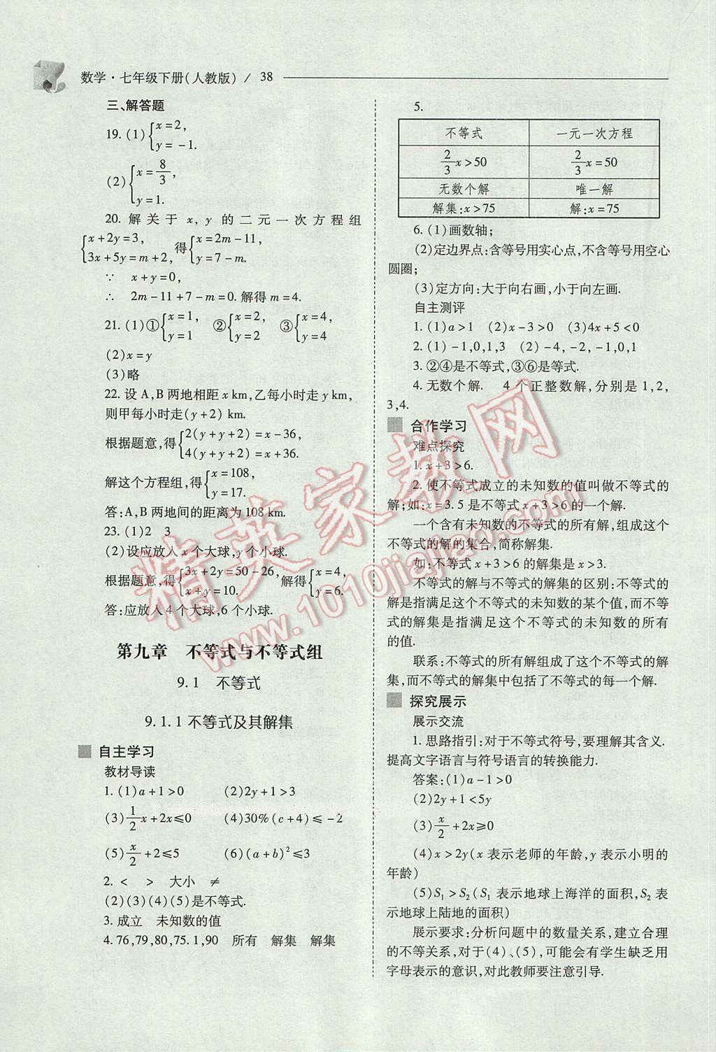 2017年新課程問題解決導學方案七年級數學下冊人教版 參考答案第38頁