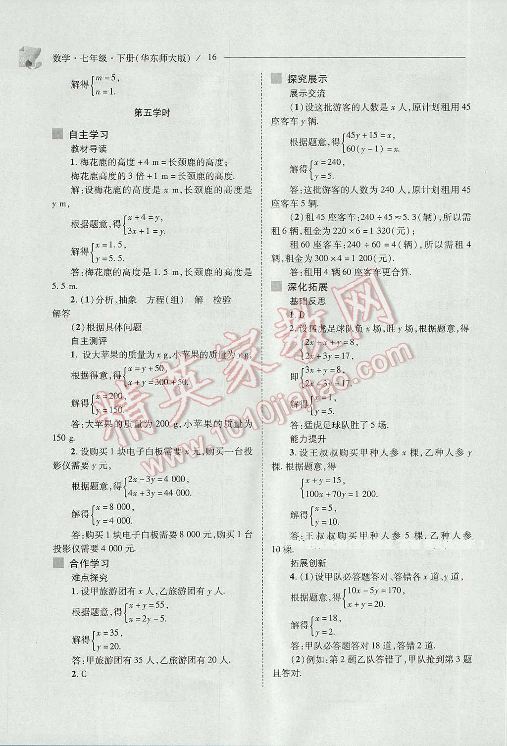 2017年新课程问题解决导学方案七年级数学下册华东师大版 参考答案第16页