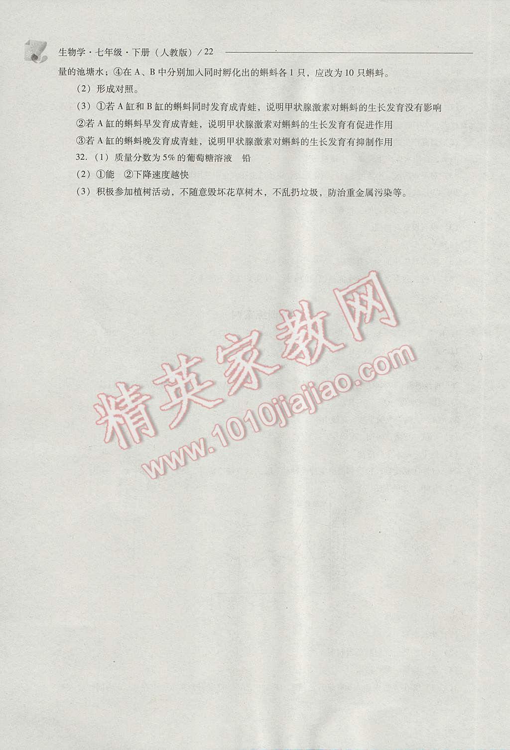 2017年新課程問(wèn)題解決導(dǎo)學(xué)方案七年級(jí)生物學(xué)下冊(cè)人教版 參考答案第22頁(yè)