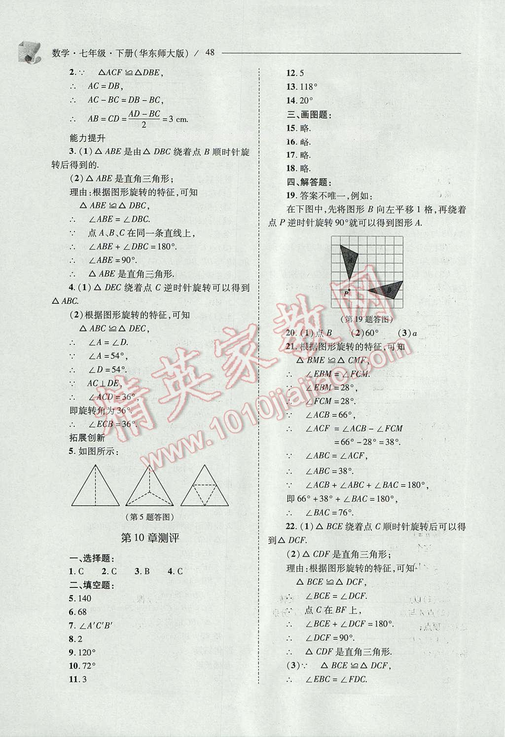 2017年新课程问题解决导学方案七年级数学下册华东师大版 参考答案第48页