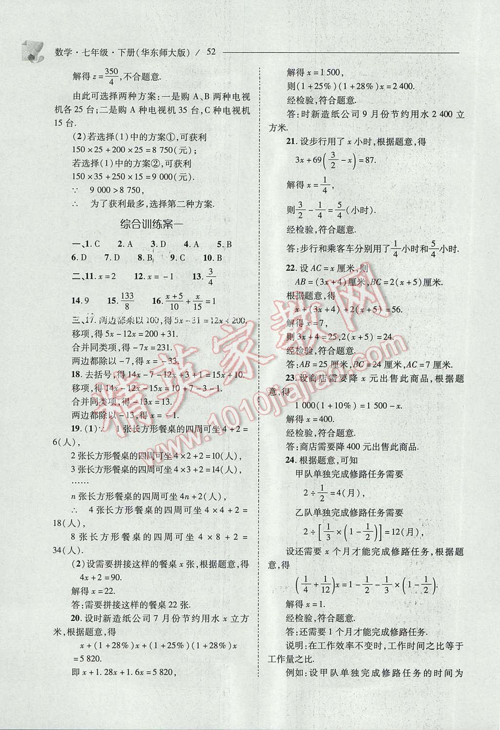 2017年新課程問(wèn)題解決導(dǎo)學(xué)方案七年級(jí)數(shù)學(xué)下冊(cè)華東師大版 參考答案第52頁(yè)