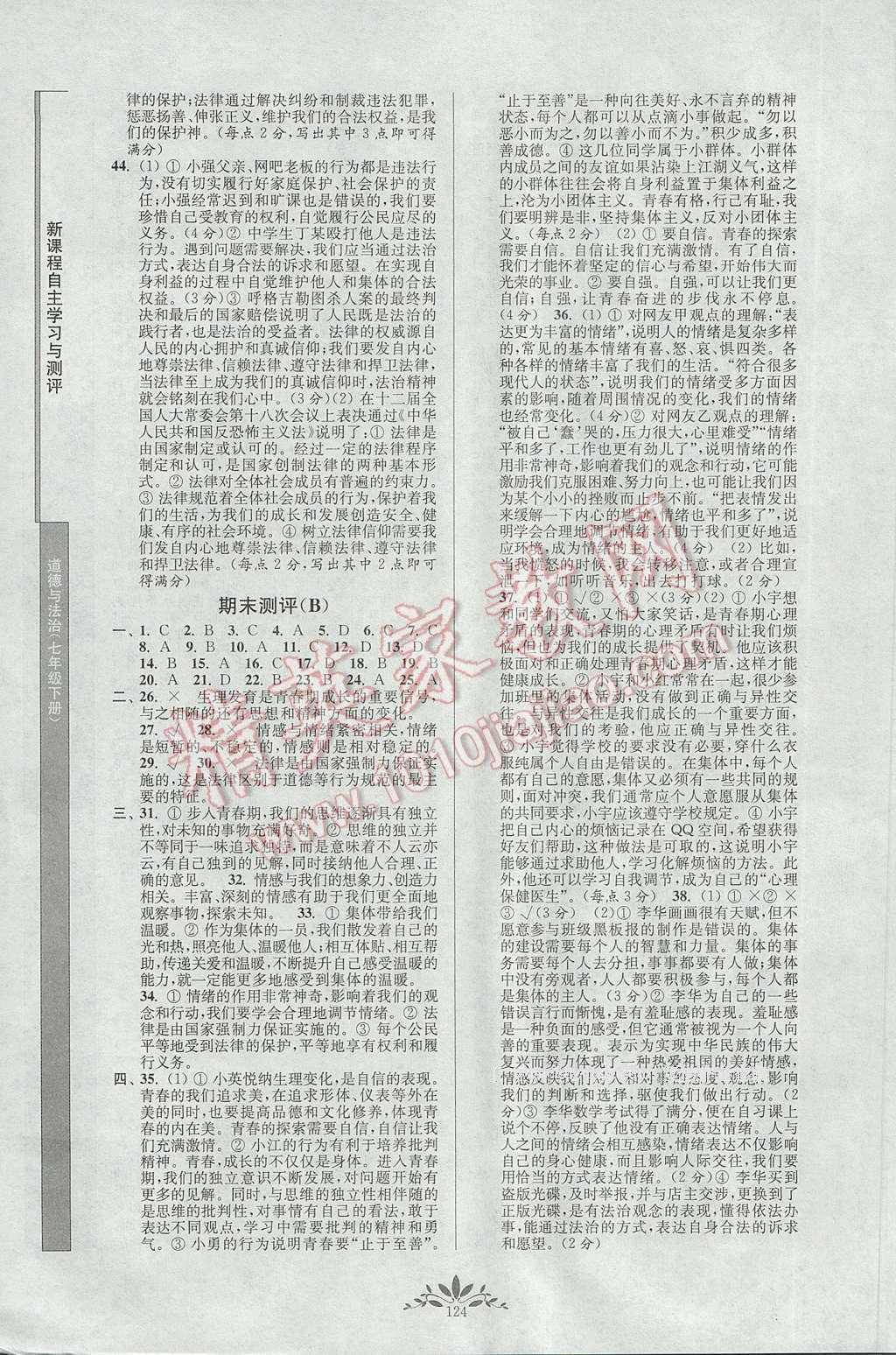 2017年新課程自主學習與測評七年級道德與法治下冊人教版 參考答案第8頁