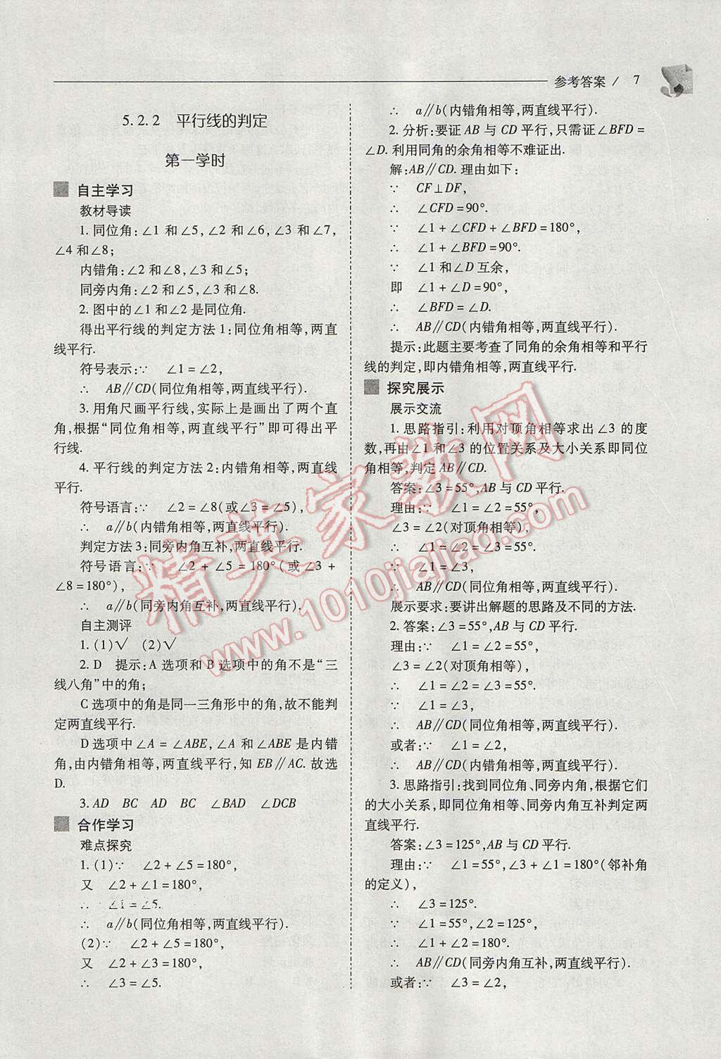 2017年新课程问题解决导学方案七年级数学下册人教版 参考答案第7页