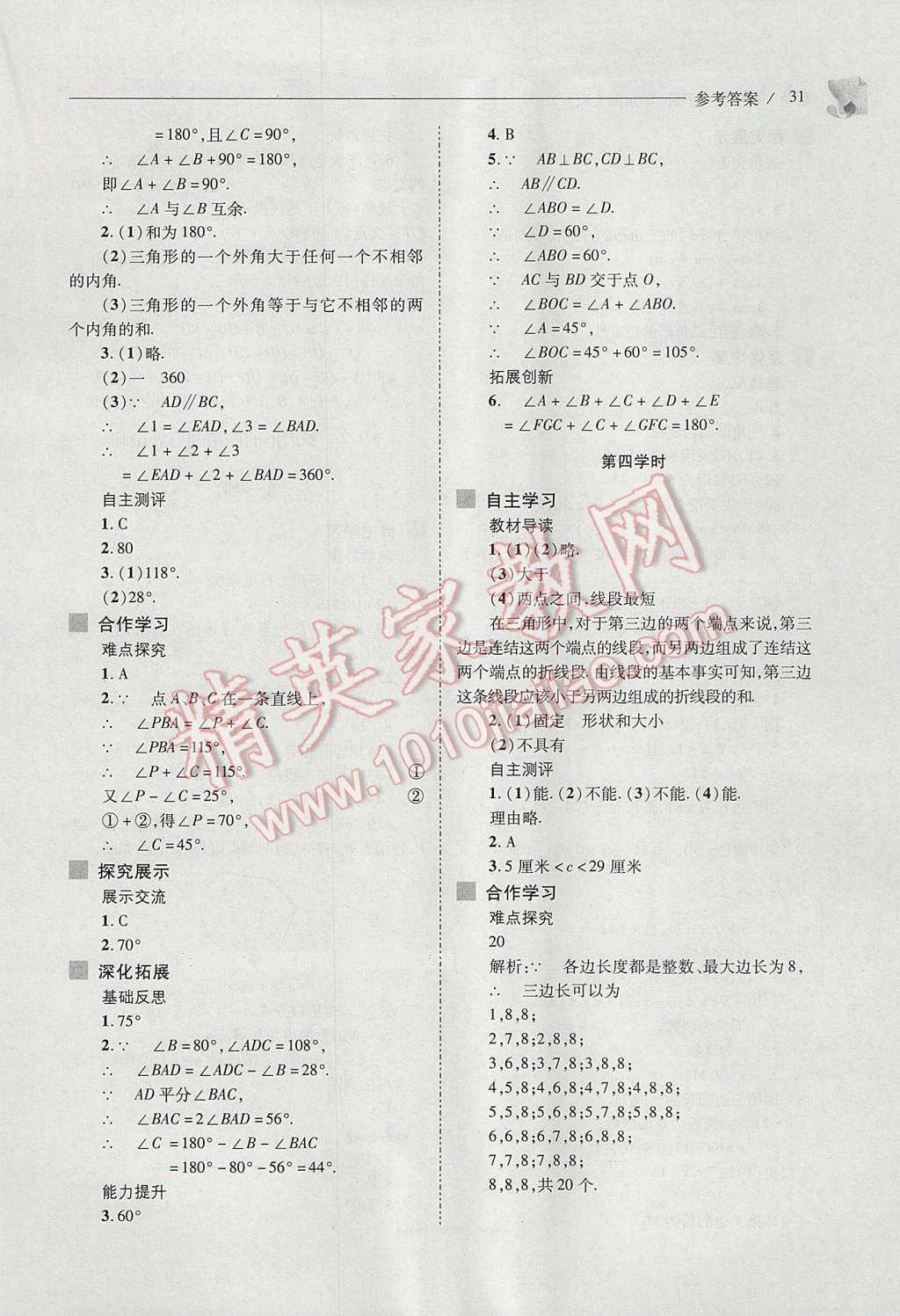 2017年新課程問(wèn)題解決導(dǎo)學(xué)方案七年級(jí)數(shù)學(xué)下冊(cè)華東師大版 參考答案第31頁(yè)