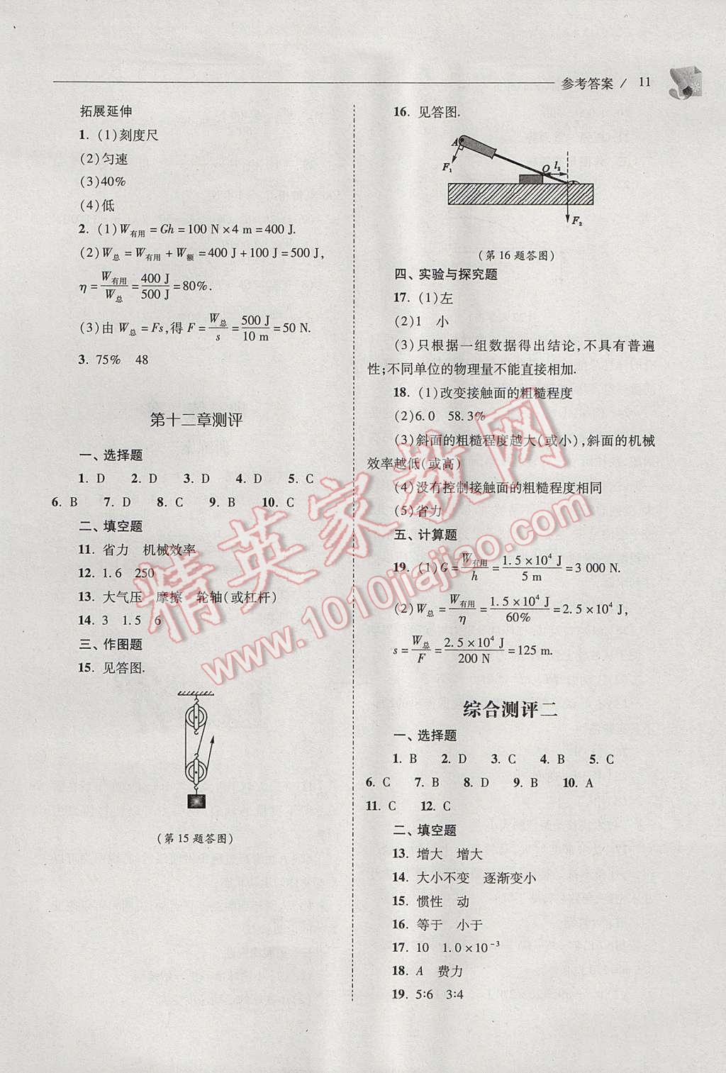 2017年新課程問題解決導學方案八年級物理下冊人教版 參考答案第11頁