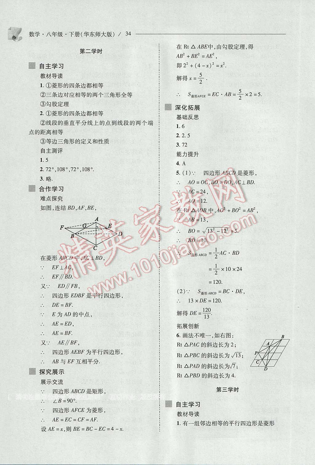 2017年新課程問題解決導(dǎo)學(xué)方案八年級(jí)數(shù)學(xué)下冊(cè)華東師大版 參考答案第34頁