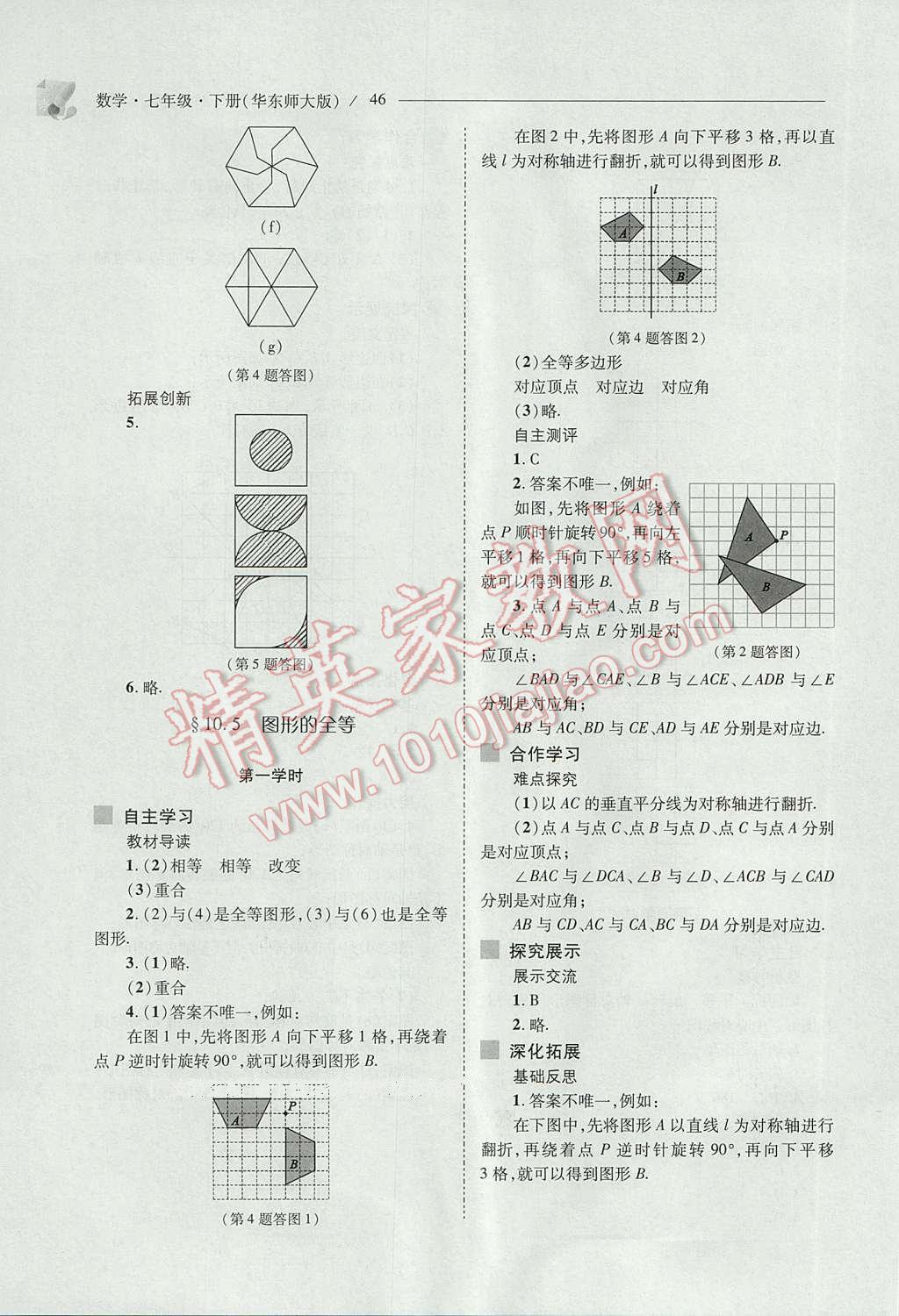 2017年新課程問題解決導(dǎo)學(xué)方案七年級數(shù)學(xué)下冊華東師大版 參考答案第46頁