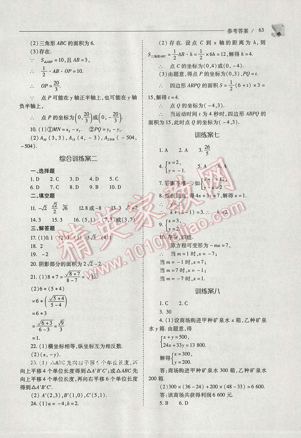 2017年新課程問題解決導(dǎo)學(xué)方案七年級數(shù)學(xué)下冊人教版 參考答案第63頁