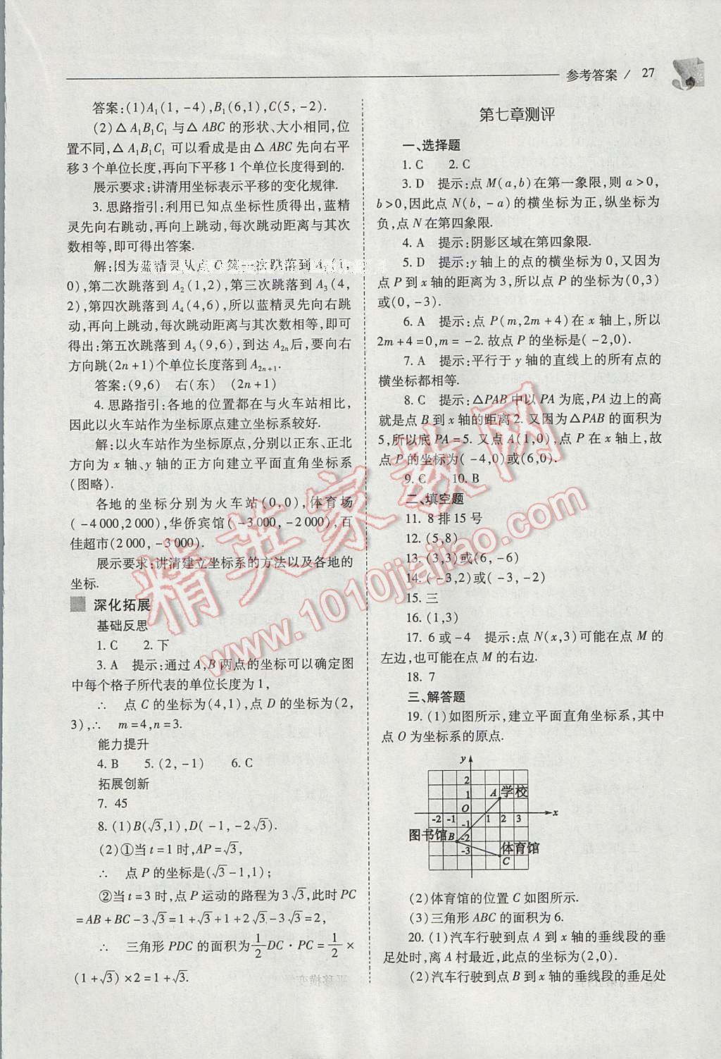 2017年新课程问题解决导学方案七年级数学下册人教版 参考答案第27页