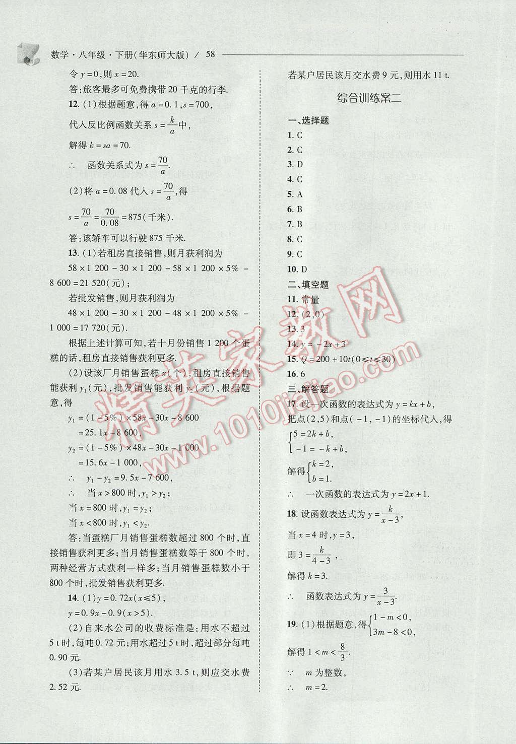 2017年新課程問題解決導(dǎo)學(xué)方案八年級(jí)數(shù)學(xué)下冊(cè)華東師大版 參考答案第58頁