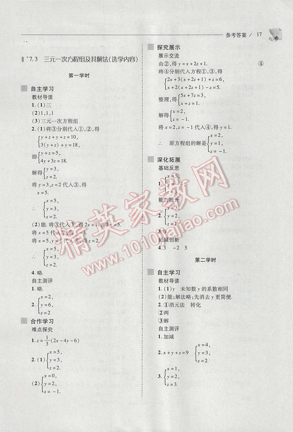 2017年新课程问题解决导学方案七年级数学下册华东师大版 参考答案第17页