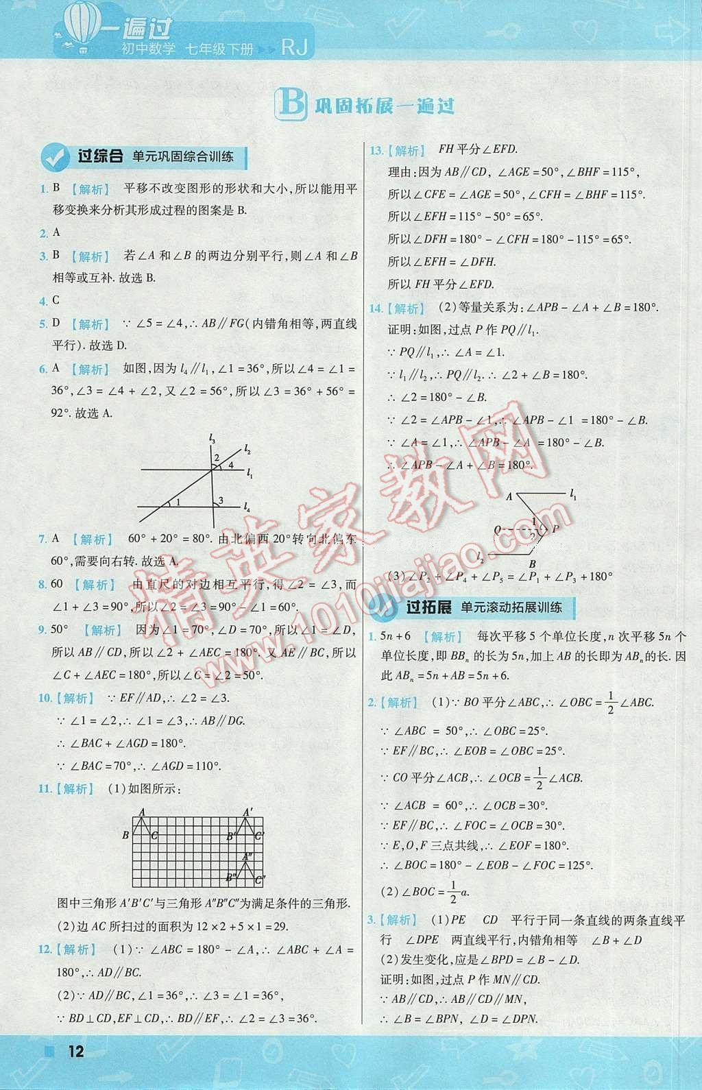 2017年一遍過(guò)初中數(shù)學(xué)七年級(jí)下冊(cè)人教版 參考答案第12頁(yè)