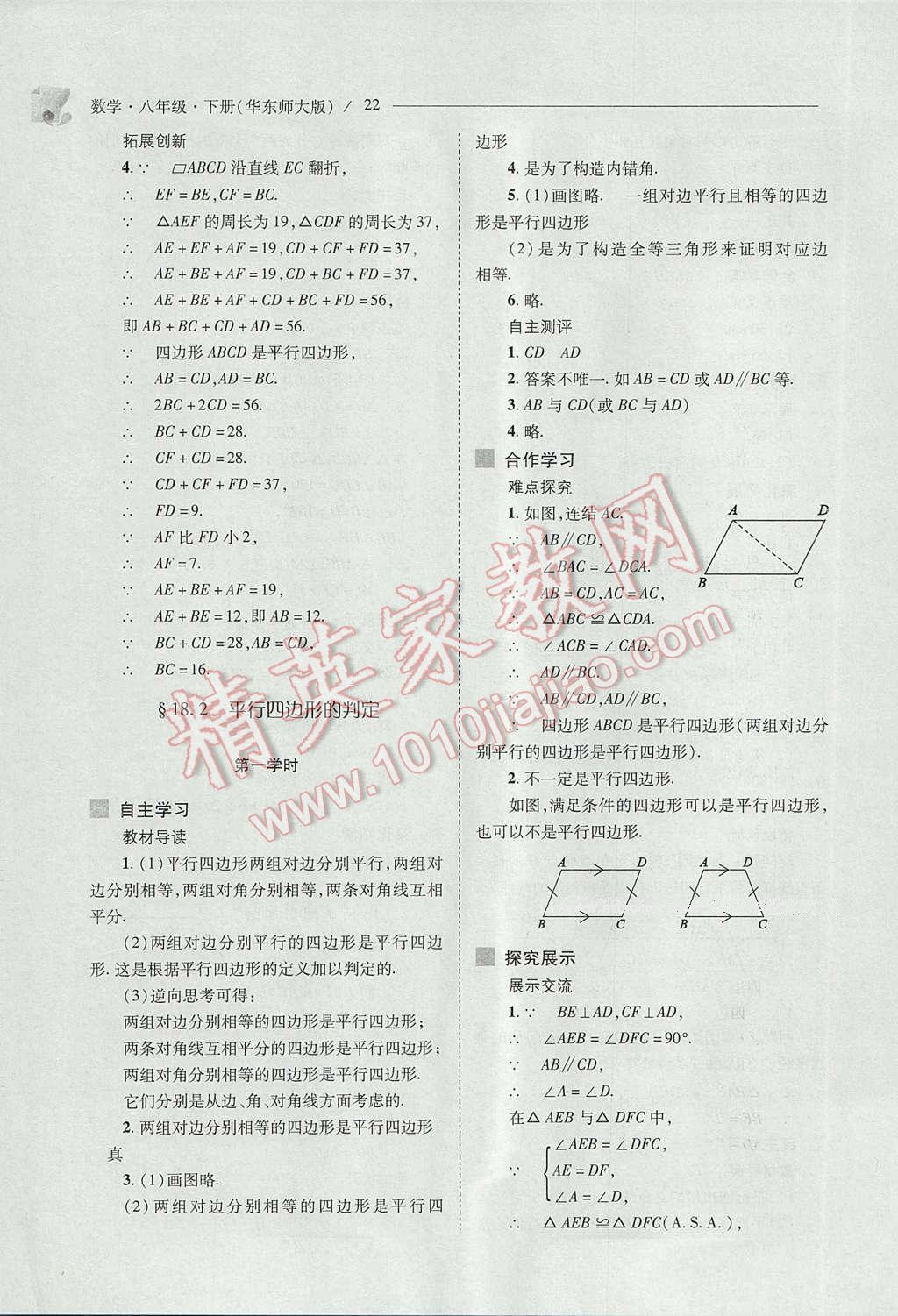 2017年新課程問(wèn)題解決導(dǎo)學(xué)方案八年級(jí)數(shù)學(xué)下冊(cè)華東師大版 參考答案第22頁(yè)