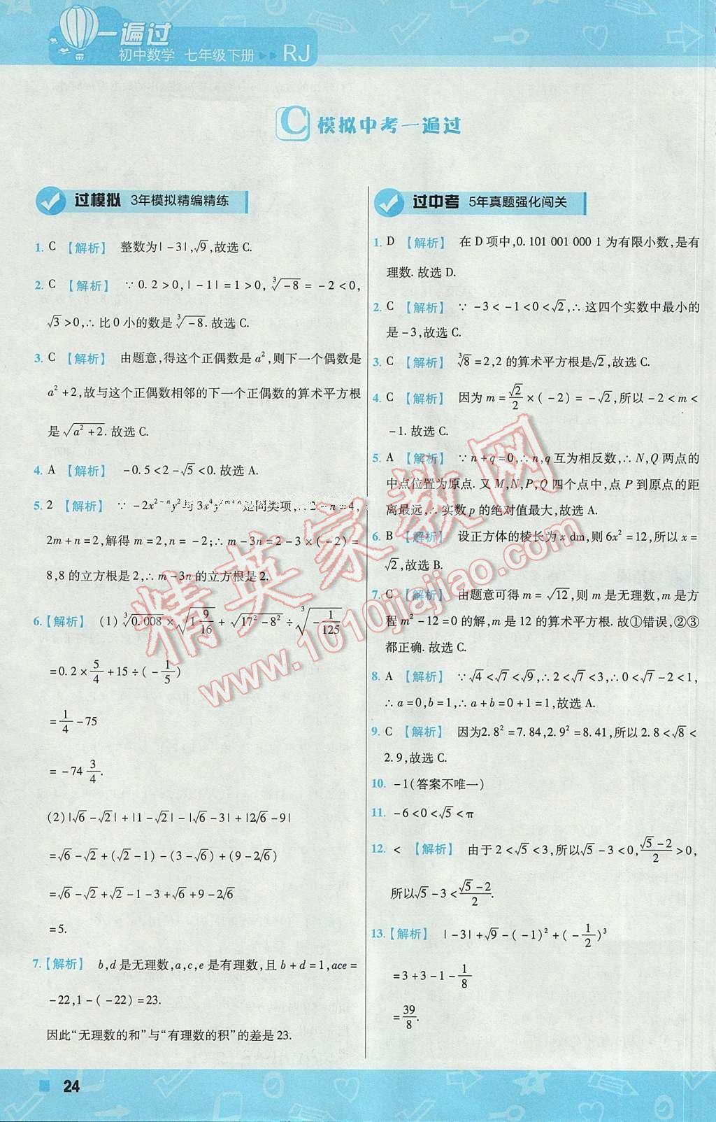 2017年一遍過初中數(shù)學(xué)七年級下冊人教版 參考答案第24頁