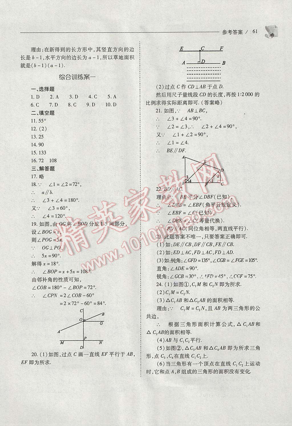 2017年新课程问题解决导学方案七年级数学下册人教版 参考答案第61页