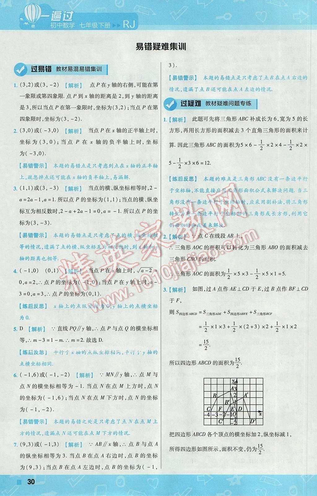 2017年一遍過初中數(shù)學(xué)七年級下冊人教版 參考答案第30頁