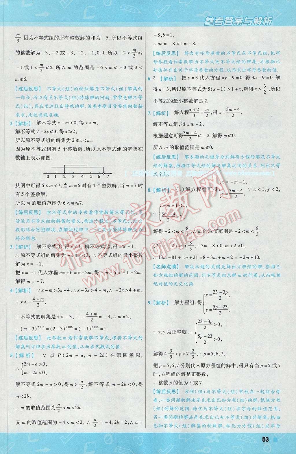 2017年一遍過初中數(shù)學(xué)七年級下冊人教版 參考答案第53頁