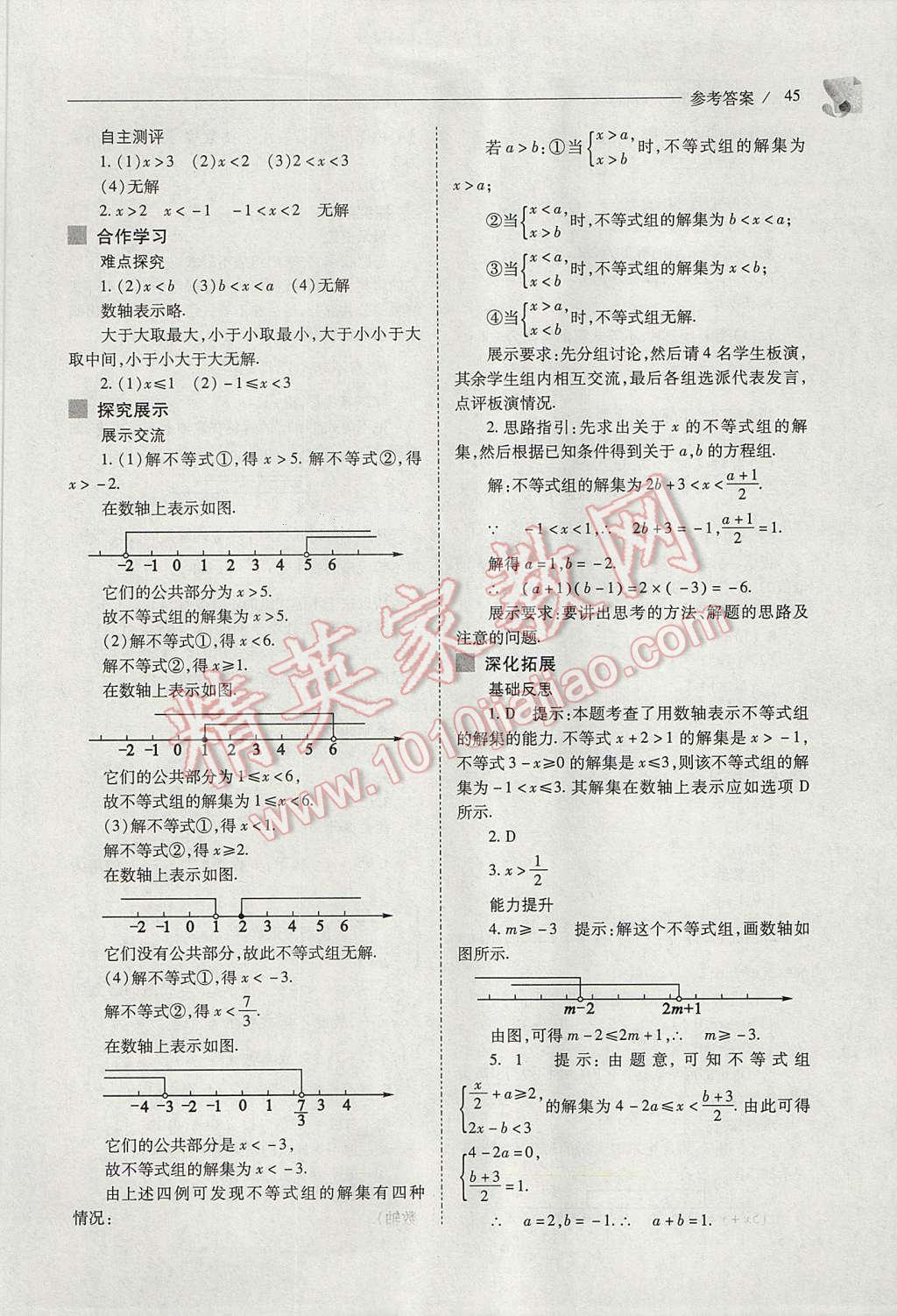 2017年新课程问题解决导学方案七年级数学下册人教版 参考答案第45页