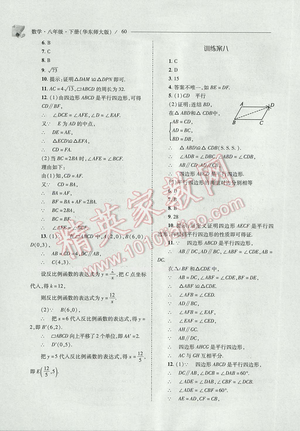 2017年新課程問題解決導(dǎo)學(xué)方案八年級(jí)數(shù)學(xué)下冊(cè)華東師大版 參考答案第60頁