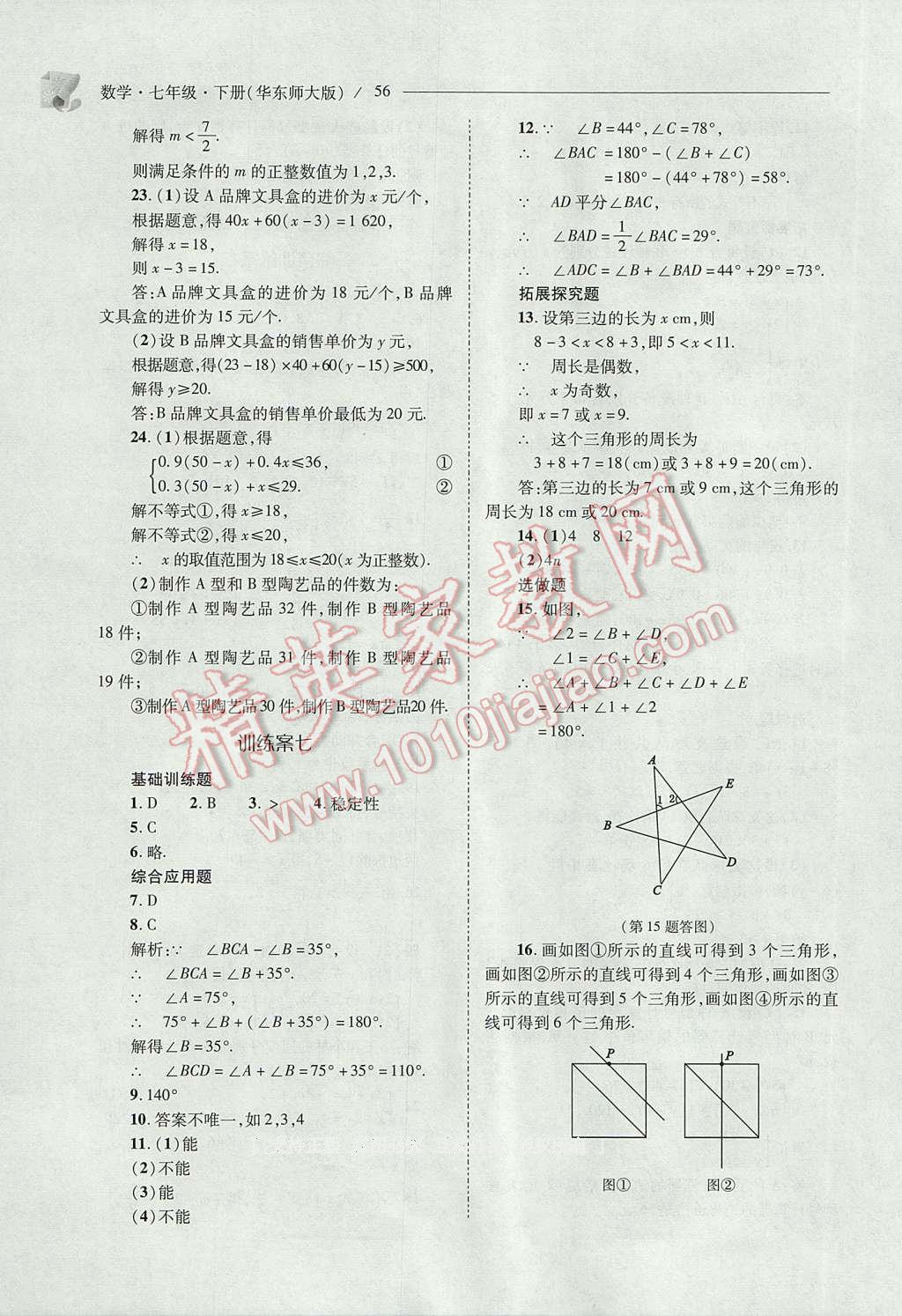 2017年新课程问题解决导学方案七年级数学下册华东师大版 参考答案第56页