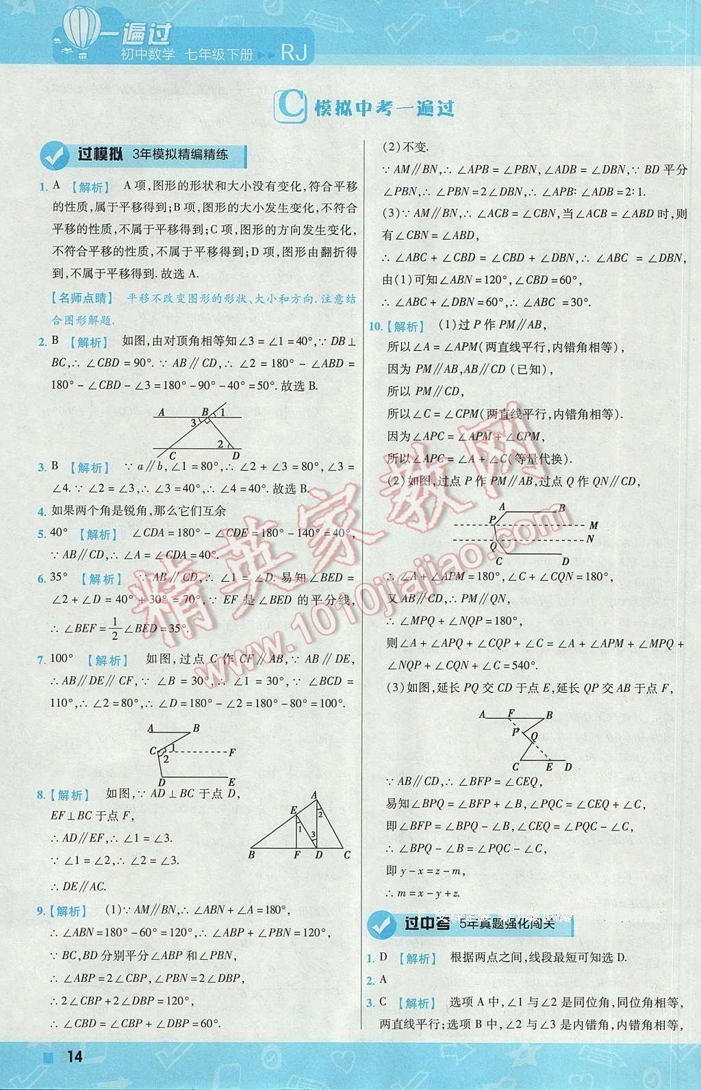 2017年一遍過初中數(shù)學(xué)七年級下冊人教版 參考答案第14頁