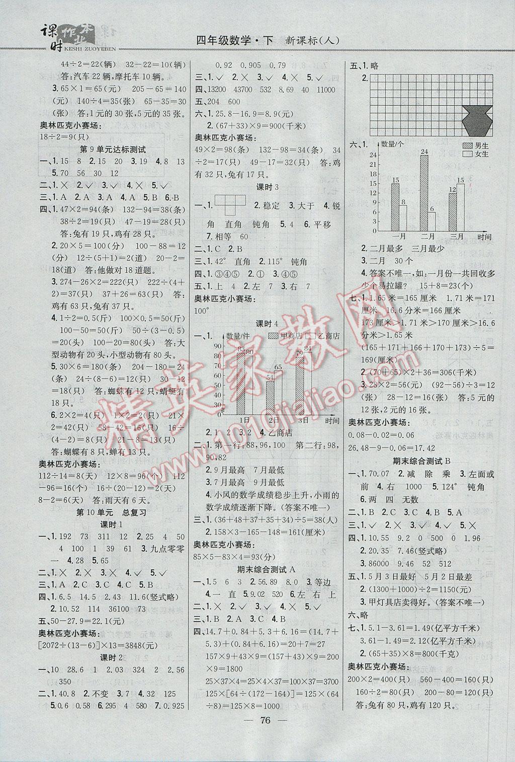 2017年課時(shí)作業(yè)本四年級(jí)數(shù)學(xué)下冊(cè)人教版 參考答案第6頁(yè)