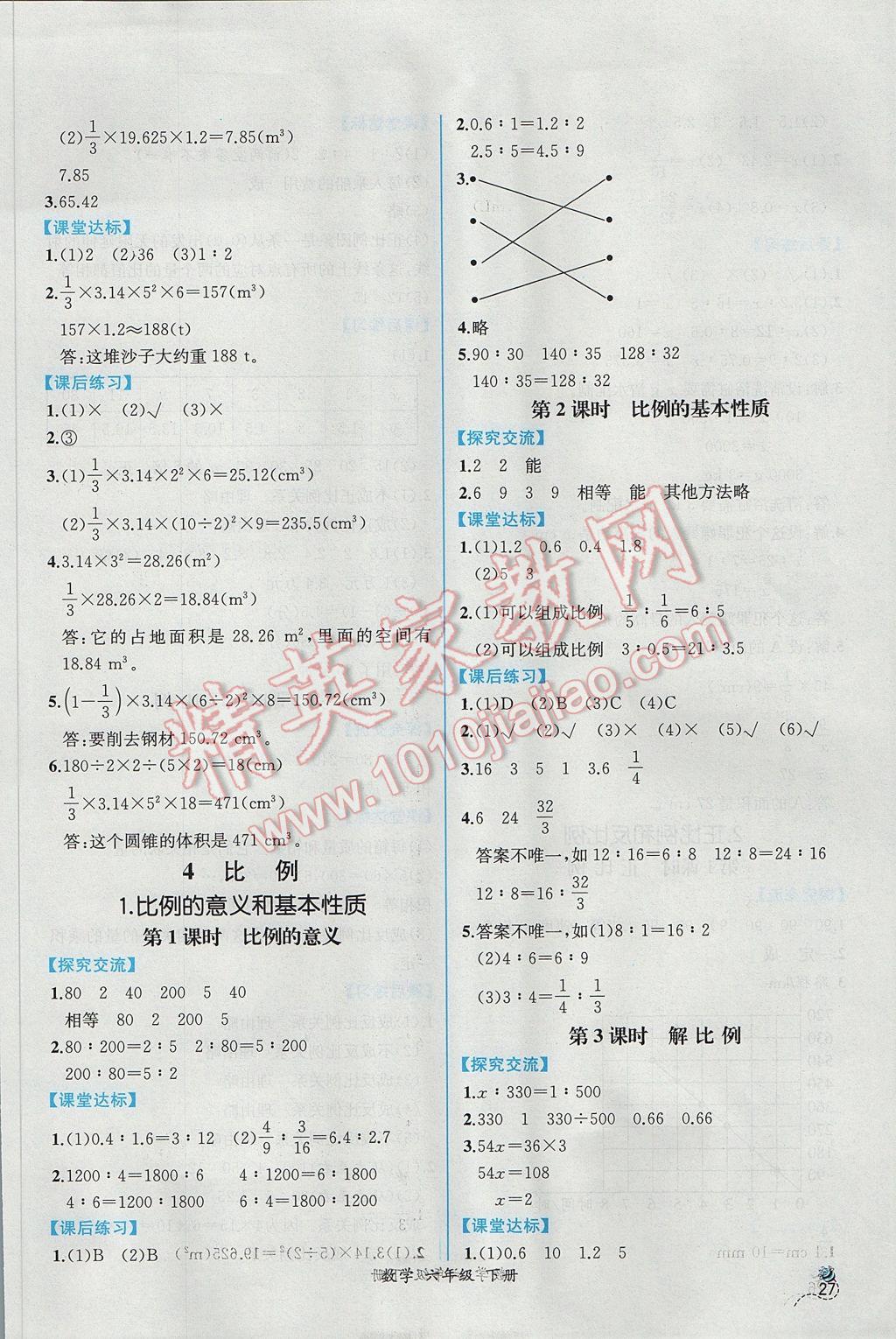 2017年同步导学案课时练六年级数学下册人教版 参考答案第5页