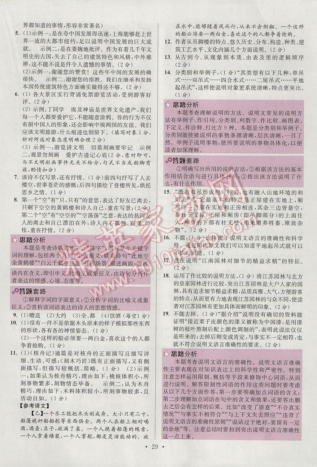 2017年初中语文小题狂做七年级下册江苏版提优版 参考答案第29页