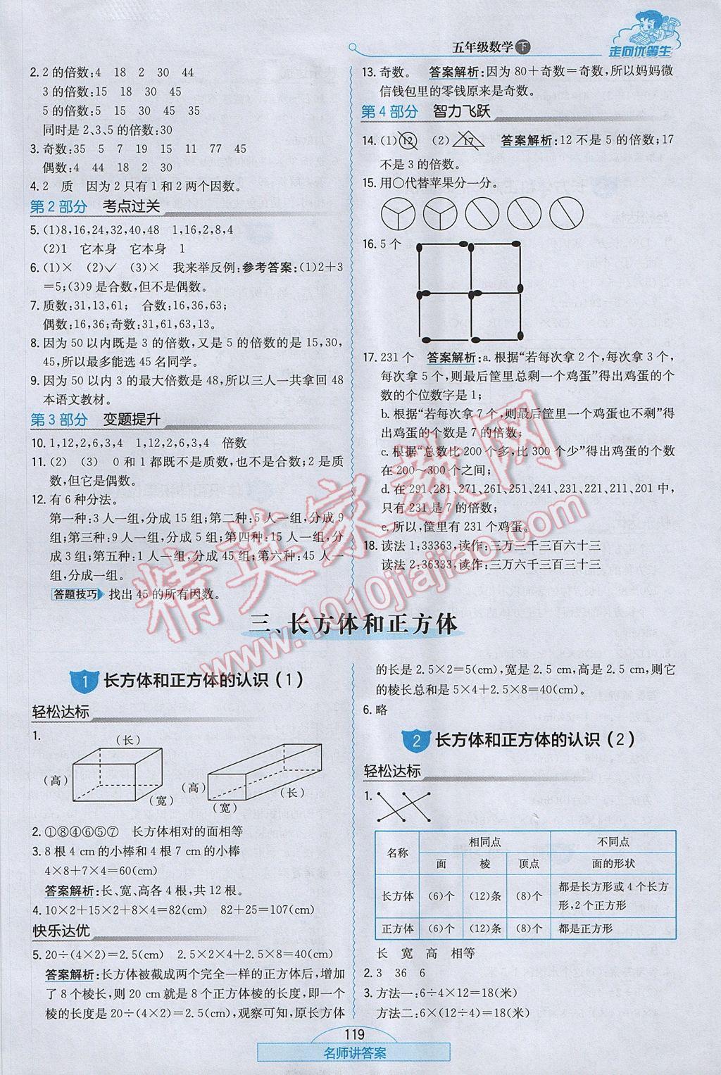 2017年走向優(yōu)等生五年級(jí)數(shù)學(xué)下冊(cè)人教版 參考答案第3頁(yè)