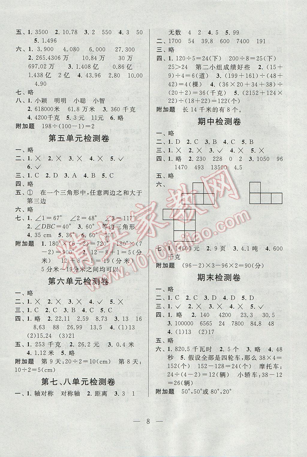 2017年启东黄冈作业本四年级数学下册人教版 参考答案第8页