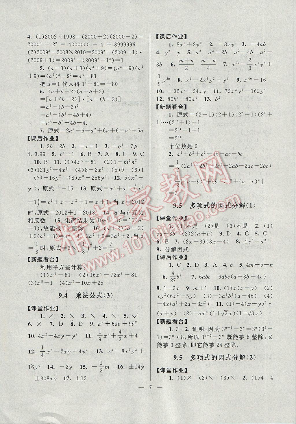 2017年啟東黃岡作業(yè)本七年級數(shù)學(xué)下冊蘇科版 參考答案第7頁