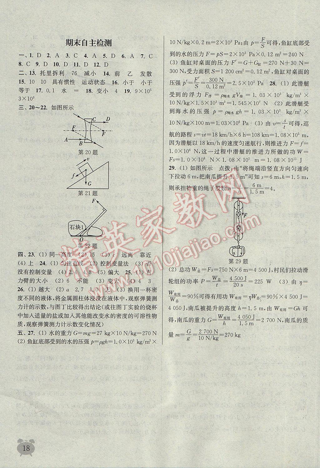 2017年通城学典课时作业本八年级物理下册北师大版 参考答案第18页