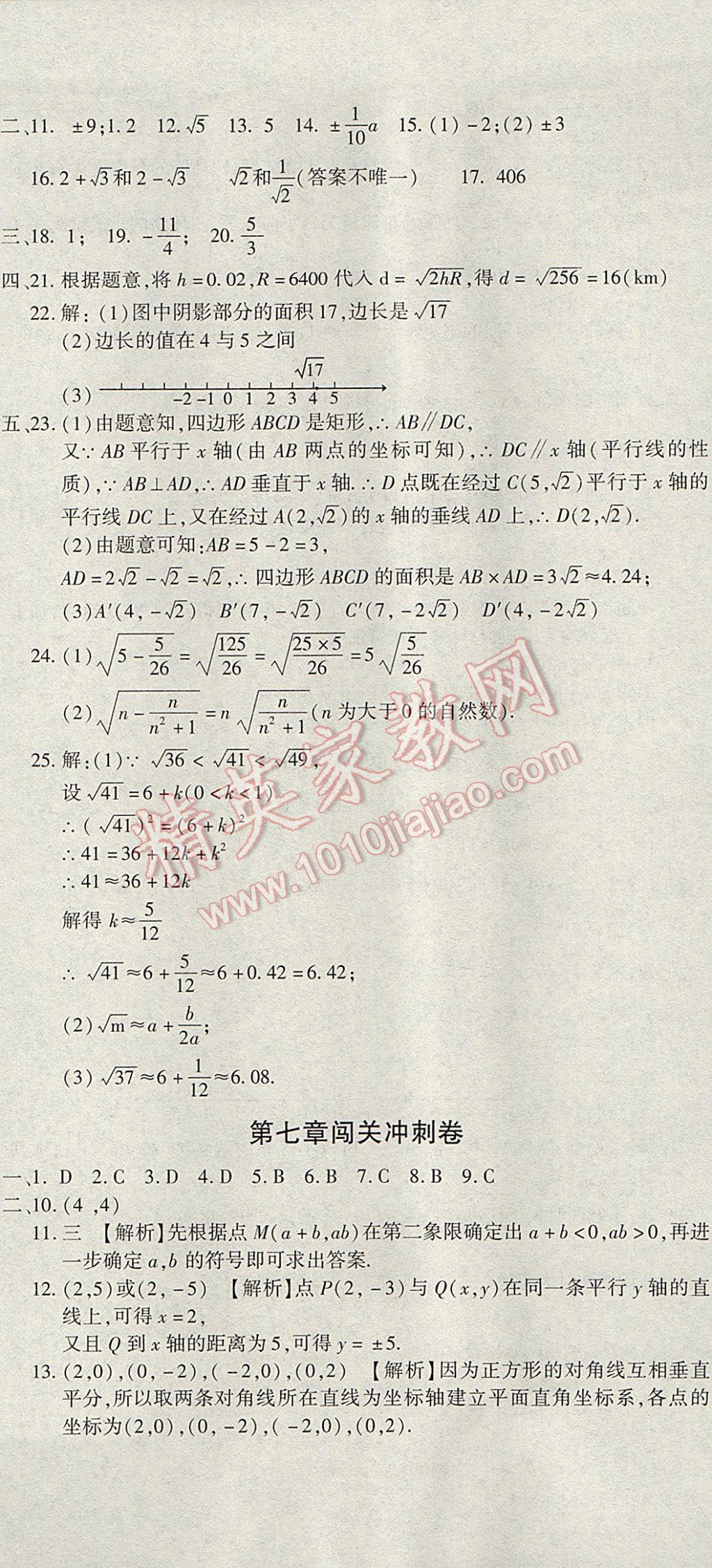 2017年全能闯关冲刺卷七年级数学下册人教版 参考答案第2页