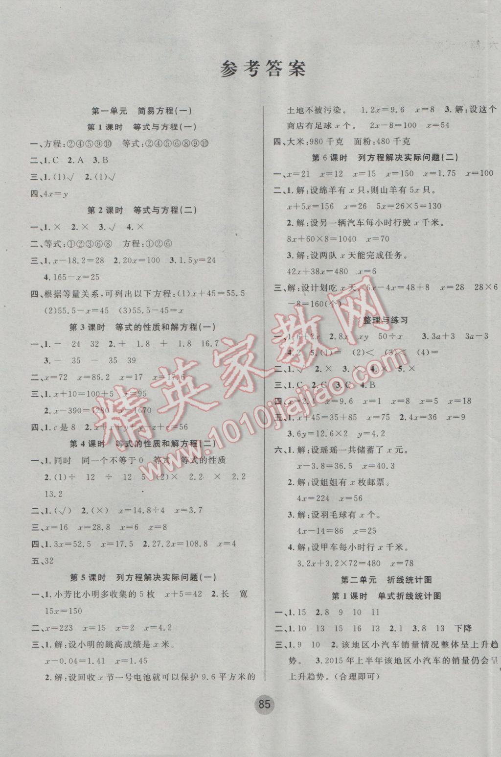 2017年英才小狀元同步優(yōu)化練與測五年級數(shù)學(xué)下冊蘇教版 參考答案第1頁