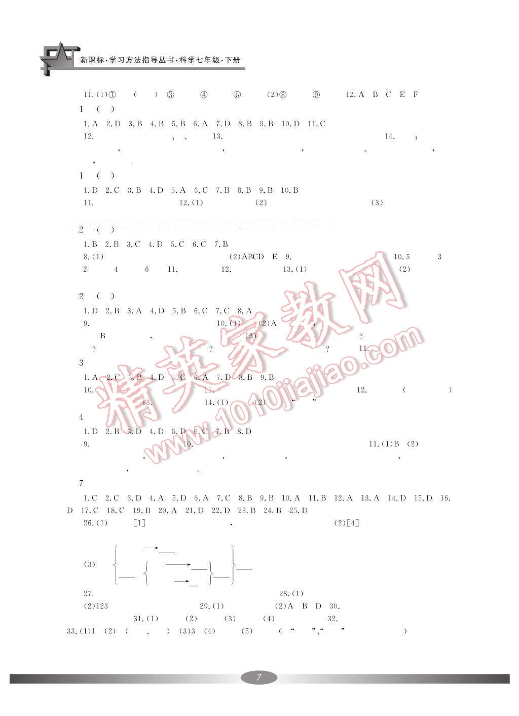 2017年新課標學習方法指導叢書七年級科學下冊華師大版 參考答案第8頁